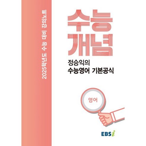 EBS 강의노트 수능개념 정승익의 수능영어 기본공식(2024)(2025 수능대비), 영어영역, 고등학생