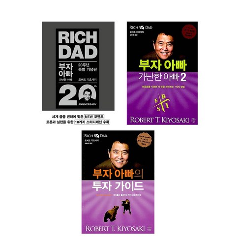 부자 아빠 가난한 아빠 세트 전3권 (1편＋2편＋3편 투자가이드)(사은품)