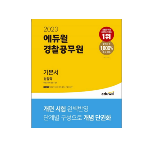 에듀윌 (2023 에듀윌 경찰공무원 기본서 경찰학 / 에듀윌), 상품명