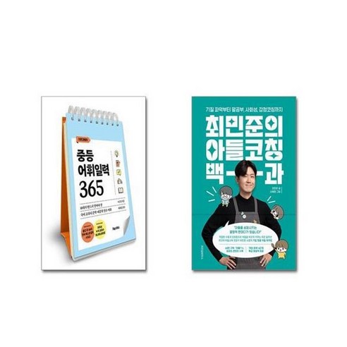 유니오니아시아 이은경쌤의 중등어휘일력 365 스프링 + 최민준의 아들코칭 백과, [단일상품]