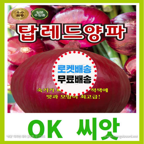 [OK씨앗] [탑레드(적)양파] 양파씨앗 종자(오케이씨앗), 1000립