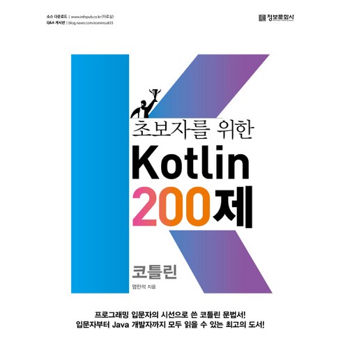 초보자를 위한 Kotlin 200제:, 정보문화사