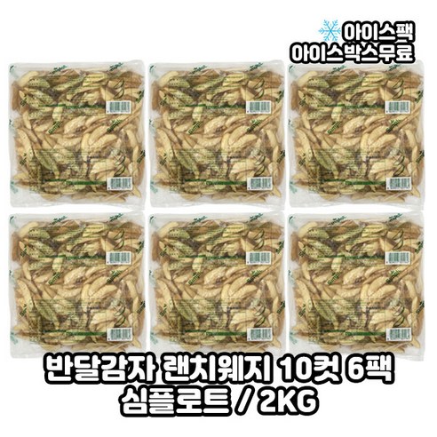 심플로트 랜치 웨지 웨지감자 10컷, 1팩, 2kg 테이터펍스 심플로트 랜치 웨지 웨지감자 10컷, 1팩, 2kg 테이터펍스