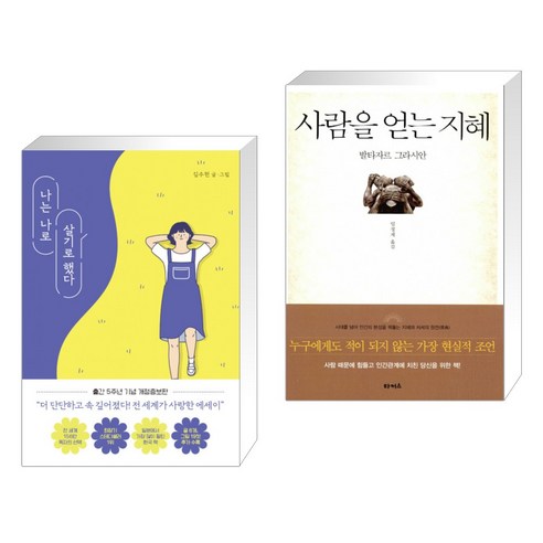 [서점추천] 나로 살기로 했다 + 사람을 얻는 지혜 (전2권), 클레이하우스 – 자기 결정의 힘 + 인간 관계 노하우 (전2권), 클레이하우스 나는나로살기로했다