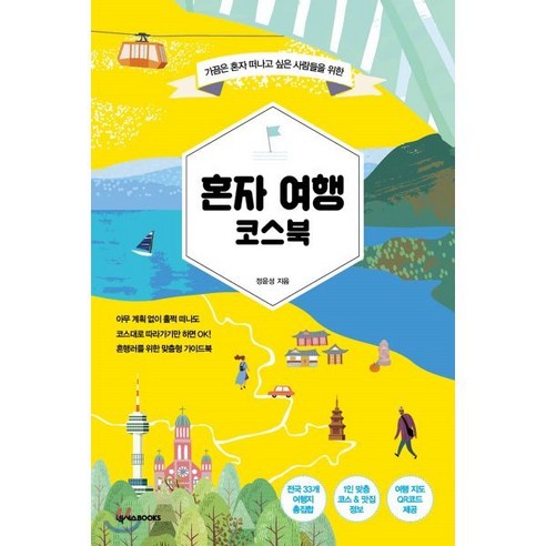 가끔은 혼자 떠나고 싶은 사람들을 위한 혼자 여행 코스북, 넥서스BOOKS, 정윤성