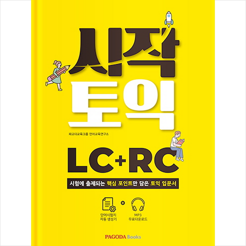 시작토익 LC+ 토익 봉투모의고사 증정, 파고다북스