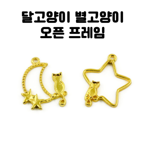 레진 공예 아트 재료 달고양이 별고양이 오픈 프레임