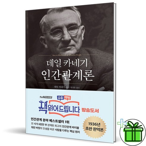 (GIFT+) 데일 카네기 인간관계론 (현대지성)