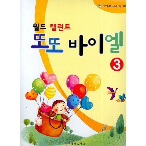 월드 탤런트또또 바이엘 3, 일신서적출판사, 편집부
