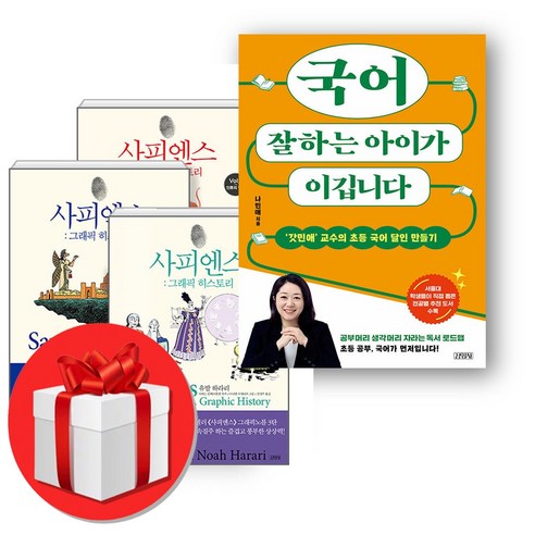 국어 잘하는 아이가 이깁니다 + 사피엔스 그래픽 히스토리 1-3 전4권, 국어영역