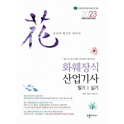 2023 화훼장식산업기사 필기 실기:핵심 이론 요약과 삽화 수록｜최근 기출복원문제 및 실전모의고사 수록, 수풀미디어, 2023 화훼장식산업기사 필기 실기, 박정안(저),수풀미디어