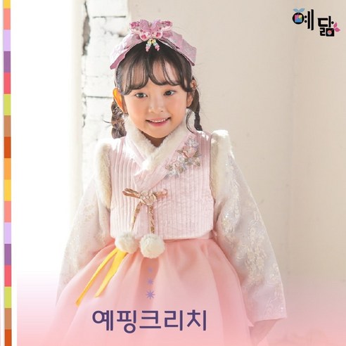 예닮 분홍 한복 털조끼 배자 겨울 고급 전통 여아 아동 어린이 예토슬 - 한복/신발/소품 | 쿠팡