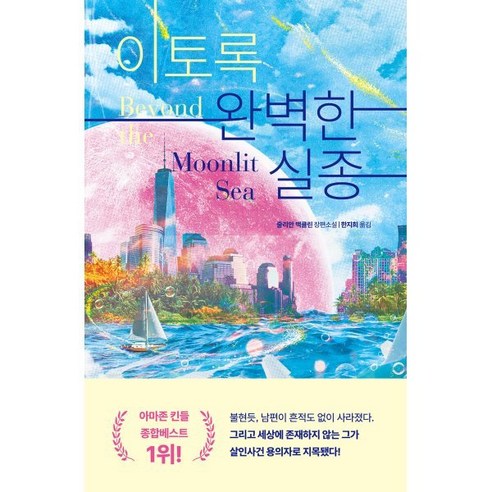 [해피북스투유]이토록 완벽한 실종, 줄리안 맥클린, 해피북스투유
