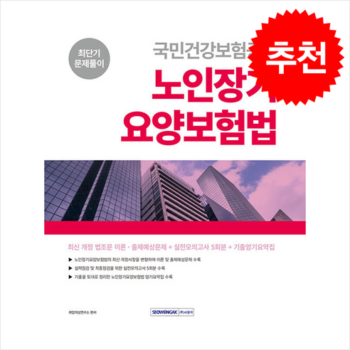 2024 국민건강보험공단 노인장기요양보험법 단기 문제풀이와 사은품 제공 이벤트, 서원각 연구소 치과보험청구사3급 2024 국민건강보험공단 노인장기요양보험법 단기 문제풀이와 사은품 제공 이벤트, 서원각 연구소 치과보험청구사3급