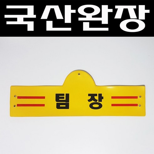 자체브랜드 국산완장- 팀장 -옛날교복 완장 오스쿨 - 코스튬 | 쿠팡