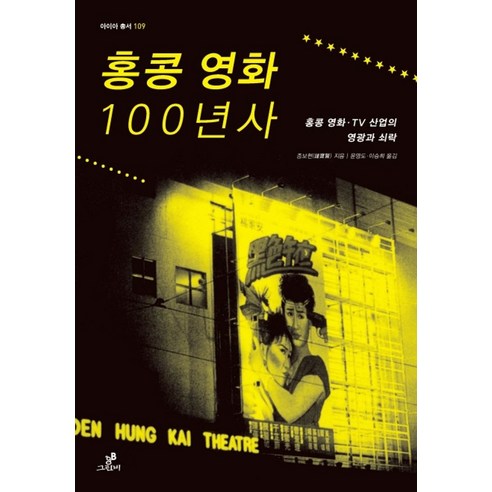 홍콩 영화 100년사:홍콩 영화·TV 산업의 영광과 쇠락 - 영화사/이론 | 쿠팡