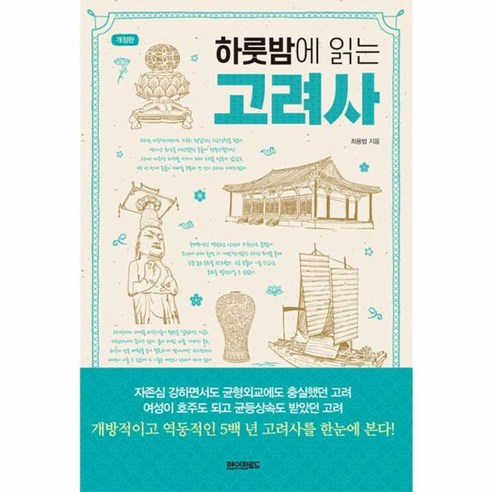 하룻밤에 읽는 고려사 개정판, 최용범, 페이퍼로드