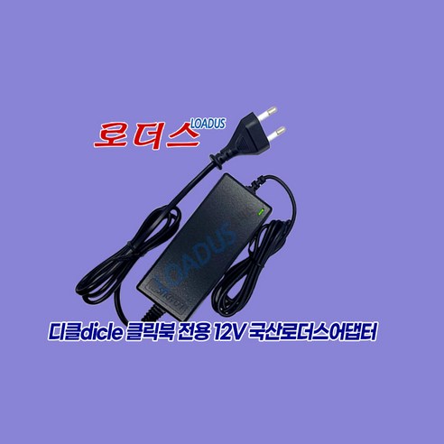 디클dicle 클릭북 D141 메탈 D13u D14u전용 12V 3A 국산 로더스어댑터