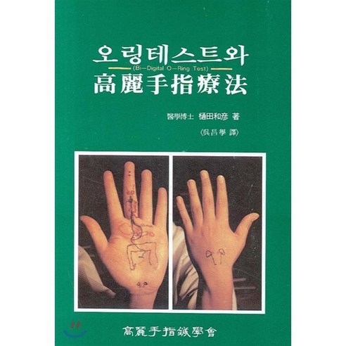 오링테스트와 고려수지요법 - 침구 | 쿠팡