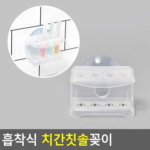 국산 플라스틱 제질 치간칫솔 꽂이 보관 거치대, 1개