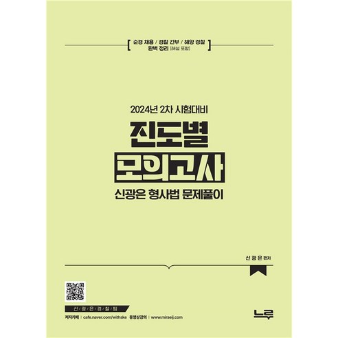 신광은 형사법 진도별 모의고사 : 2024년 2차 시험대비, 느루