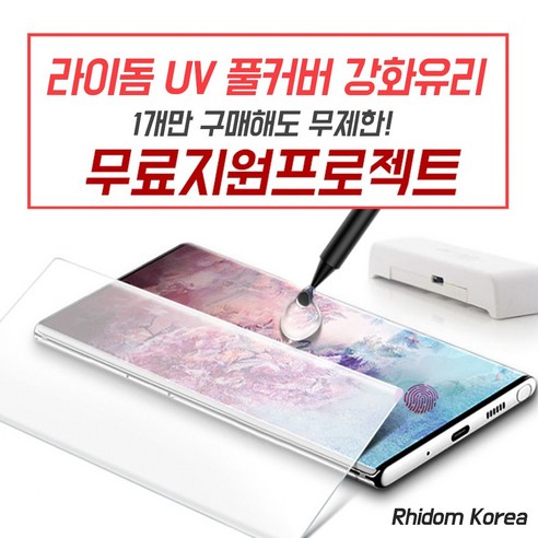 라이돔 경화기 미포함 UV 풀커버 강화유리 휴대폰 액정보필름 리뷰 후기