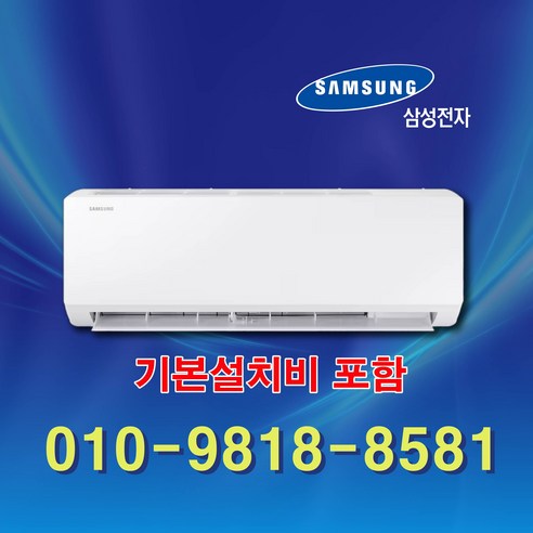 무더위를 잊게 해 줄 시원한 바람, 삼성 인버터 벽걸이 에어컨 AR06D1150HZS ar06d1150hzs