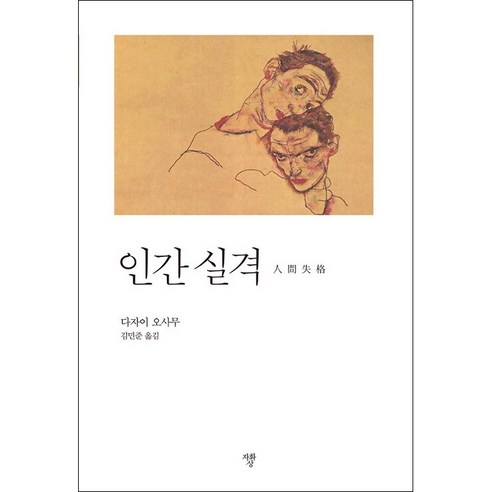 자화상 인간 실격 (포켓북)