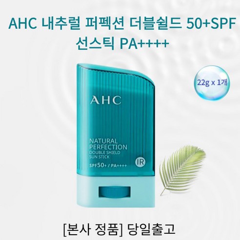 [본사정품] AHC 내추럴 퍼펙션 더블쉴드 50+SPF 선스틱 PA++++ 끈적임 없이 산뜻함 자외선차단 부드러운 발림 유아 민감 피부사용, 1개, 22g