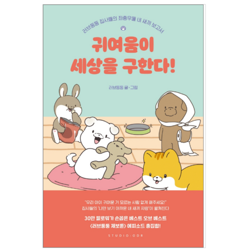 귀여움이 세상을 구한다 - 시/에세이