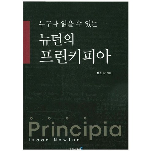 누구나 읽을 수 있는 뉴턴의 프린키피아, 과학정원, 정완상 저