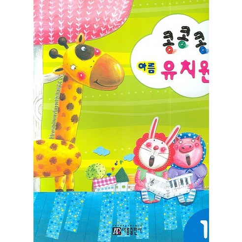 콩콩콩 아름 유치원 1, 아름출판사