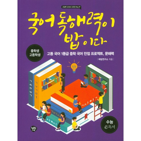 국어 독해력이 밥이다:중학생 고등학생 | 고등 국어 1등급 중학 국어 만점 프로젝트 문해력, 행복한나무, 국어영역
