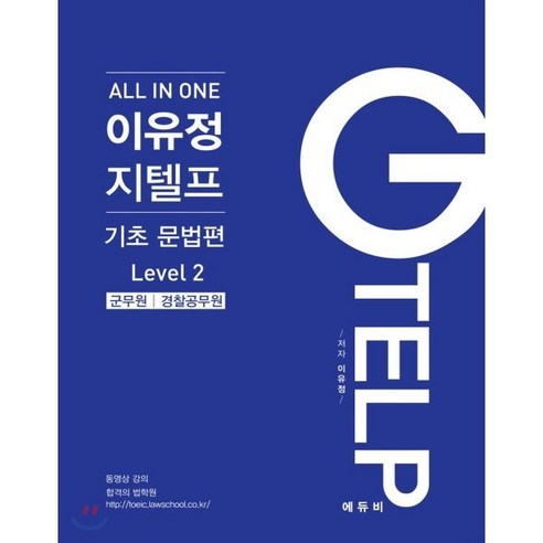 All In One 이유정 지텔프 Level 2 기초문법편 : 군무원 경찰, 에듀비
