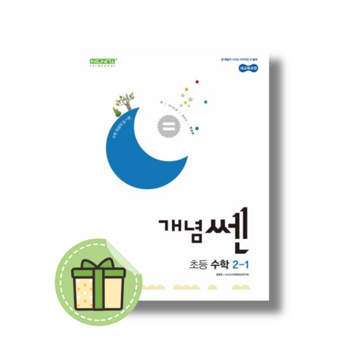 개념쎈 초등 2-1 2학년 1학기 (2024) #별도사은품#Book-in, 개념 쎈 초등 수학 2-1 (2024) 쎈2-1 Best Top5