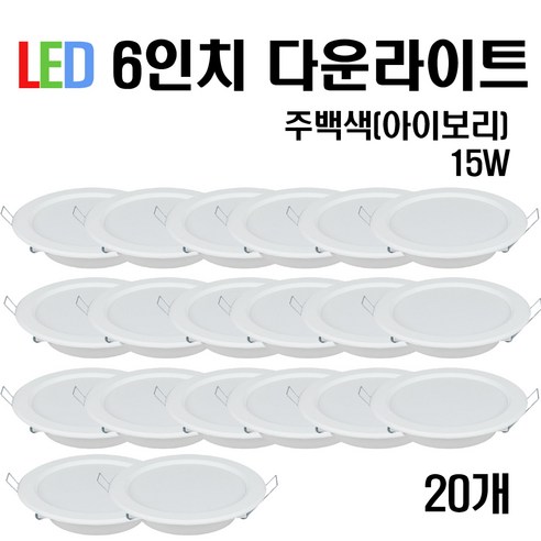 케이시조명 LED 6인치 다운라이트 매입등 15W, 20개, 주백색