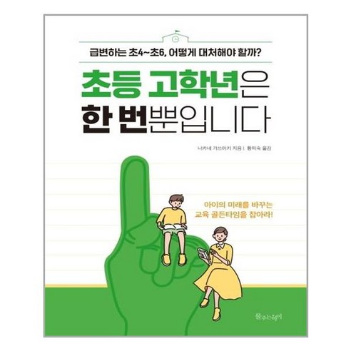 물주는아이 초등 고학년은 한 번뿐입니다 (마스크제공), 단품