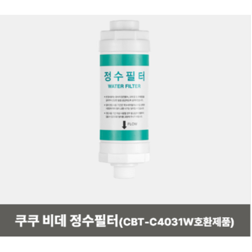 쿠쿠 비데필터 CBT-C1031W CBT-C3031W CBT-C1031W, 1개 비데/온수기