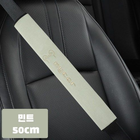 대홍샵 50cm 롱사이즈 안전벨트커버 사슴벨벳 자수, 1개, 민트