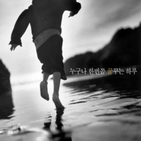 [CD] 누구나 한번쯤 꿈꾸는 하루