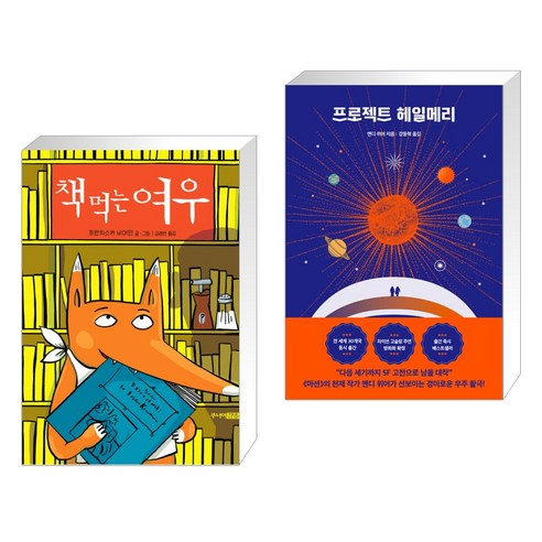 (서점추천) 책 먹는 여우 그림책 + 프로젝트 헤일메리 (전2권), 주니어김영사