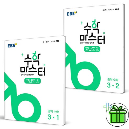 (사은품) EBS 수학 마스터 고난도 중학 수학 3-1+3-2 (전2권) 중3, 중등3학년