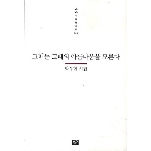 그때는 그때의 아름다움을 모른다:박우현 시집, 작은숲