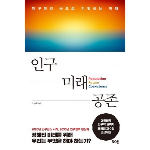 인구 미래 공존:인구학의 눈으로 기획하는 미래, 조영태, 북스톤 인구집중