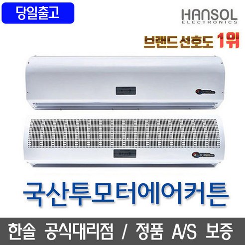 한솔 에어커튼 2모터 국산 투모터 저소음 업소용 에어커텐, HSA-T100(100CM) 업소용에어커튼 Best Top5