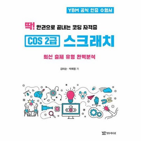 딱! 한권으로 끝내는 코딩 자격증 COS 2급 스크래치:최신 출제 유형 완벽분석, 연두에디션