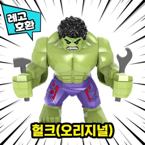 [큐브월드] 레고호환 빅사이즈 히어로 몬스터 캐릭터 블록 피규어 중국레고, 13. 헐크(오리지널)