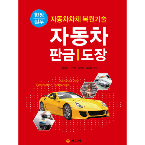 일진사 자동차 판금 도장 +미니수첩제공, 문병철