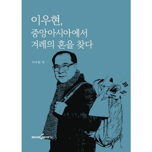 2023 국내여행안내사 : 자격증 한 번에 따기 필기시험 대비 관광통역 안내사 시험 동시대비 개정 2판, 서원각 중앙아시아여행 Best Top5 10 이우현 중앙아시아에서 겨레의 혼을 찾다: