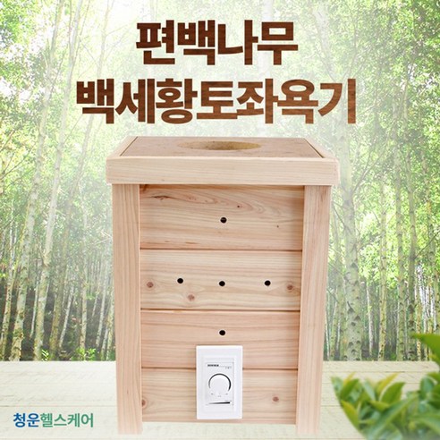 일음쇼핑^*^m2020 청운백세황토좌욕기 근적외선 건식훈 증욕 근적외선욕 홈사우나 가정용 좌훈 출산 헬스 용품일medi^*^, ab^*^선택있슴백세황토좌욕기